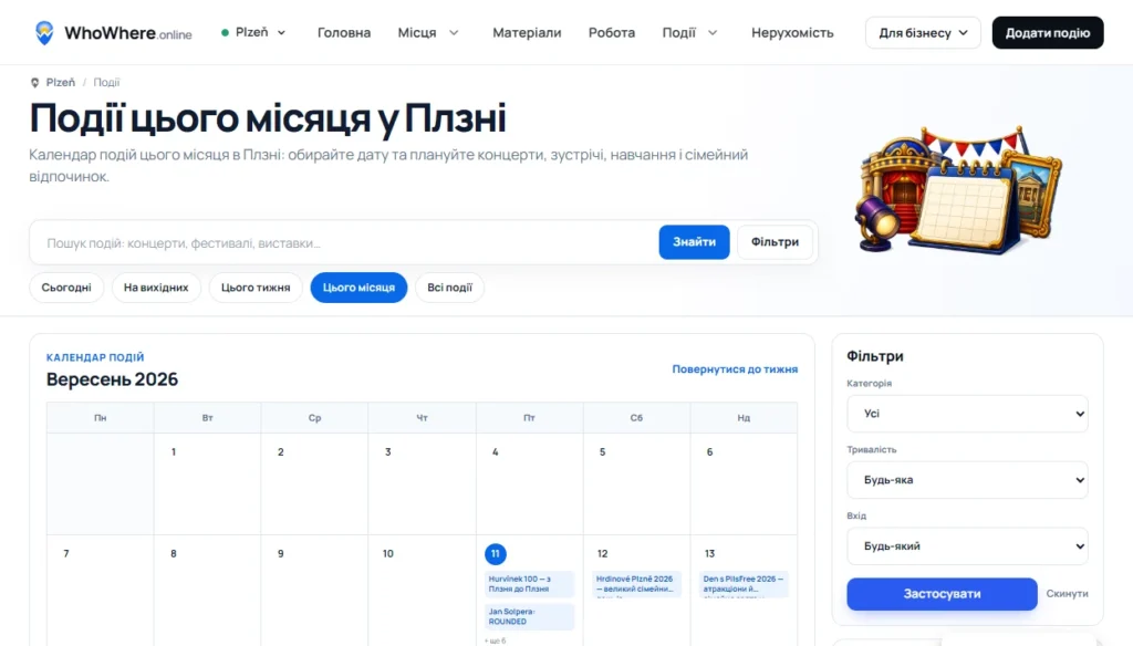 Календар подій Whowhere.online з пошуком і фільтрами
